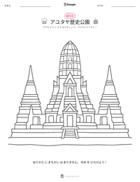 アユタヤ歴史公園 の印刷可能ワークシートプレビュー