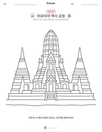 아유타야 역사 공원 인쇄 가능한 워크시트 미리보기