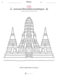 อุทยานประวัติศาสตร์พระนครศรีอยุธยา ตัวอย่างแบบฝึกหัดที่พิมพ์ได้