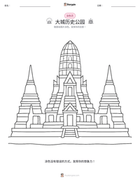 大城历史公园 可打印工作表预览
