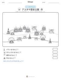 アユタヤ歴史公園 の印刷可能ワークシートプレビュー