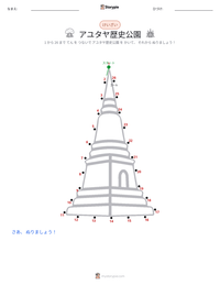 アユタヤ歴史公園 の印刷可能ワークシートプレビュー