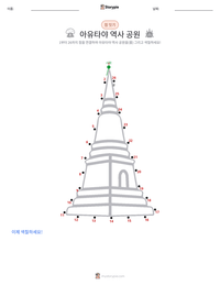 아유타야 역사 공원 인쇄 가능한 워크시트 미리보기