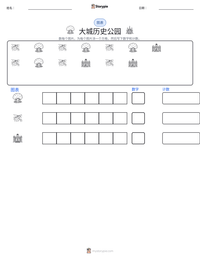 大城历史公园 可打印工作表预览