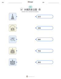 大城历史公园 可打印工作表预览