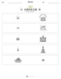 大城历史公园 可打印工作表预览