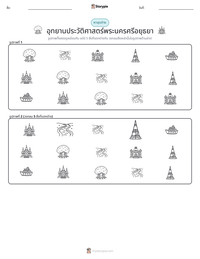 อุทยานประวัติศาสตร์พระนครศรีอยุธยา ตัวอย่างแบบฝึกหัดที่พิมพ์ได้