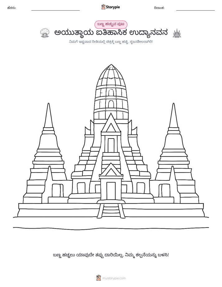 ಬಣ್ಣಿಸುವ ಪುಟ