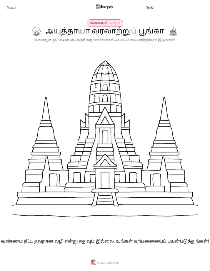 வண்ணம் போடும் பக்கம்