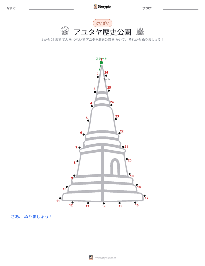 点つなぎ