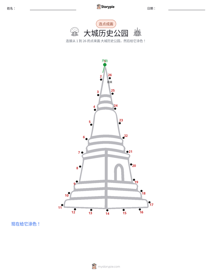 连点成线