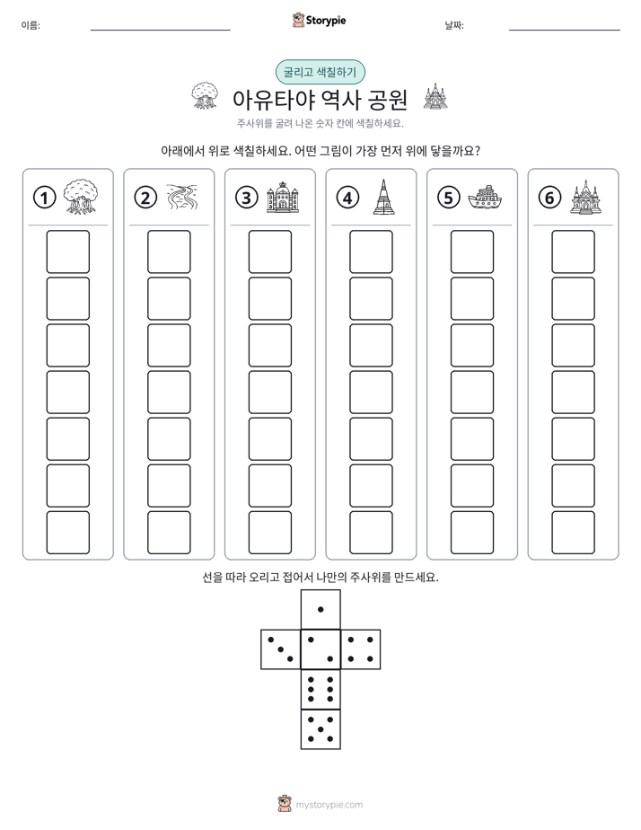 롤 & 색칠하기