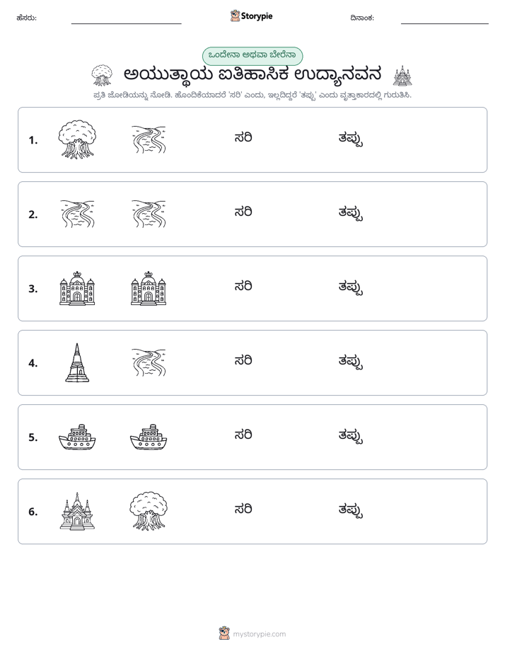 ಒಂದೇ ಅಥವಾ ವಿಭಿನ್ನ