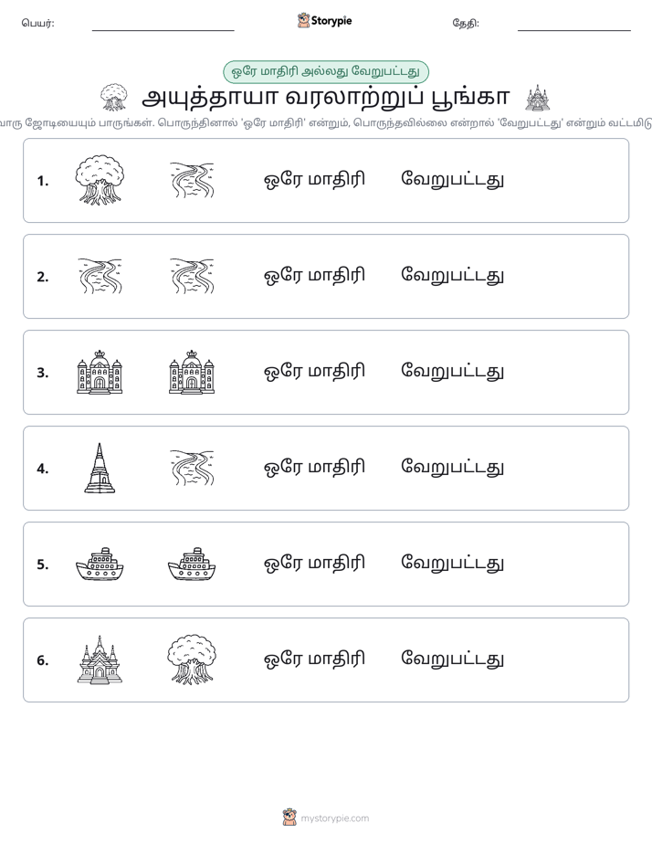 அதே அல்லது மாறுபட்டது