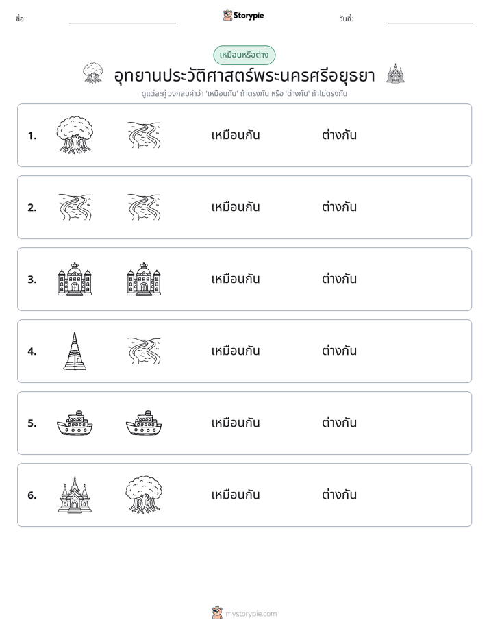 เหมือนหรือแตกต่าง