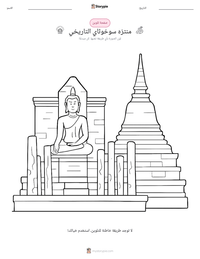 معاينة ورقة العمل القابلة للطباعة منتزه سوخوثاي التاريخي