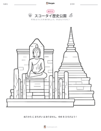 スコータイ歴史公園 の印刷可能ワークシートプレビュー
