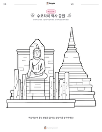 수코타이 역사 공원 인쇄 가능한 워크시트 미리보기