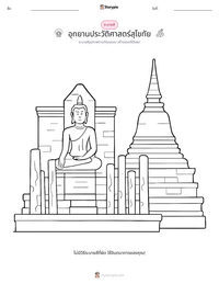 อุทยานประวัติศาสตร์สุโขทัย ตัวอย่างแบบฝึกหัดที่พิมพ์ได้