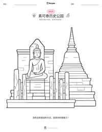 素可泰历史公园 可打印工作表预览