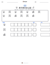 素可泰历史公园 可打印工作表预览