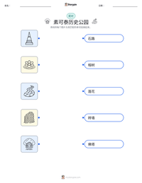 素可泰历史公园 可打印工作表预览