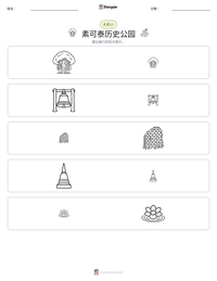 素可泰历史公园 可打印工作表预览