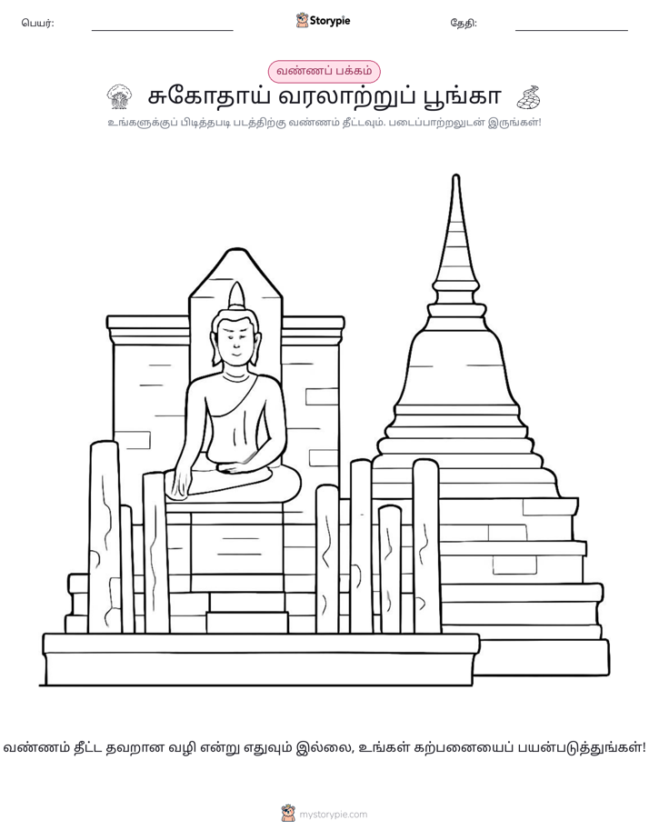 வண்ணம் போடும் பக்கம்