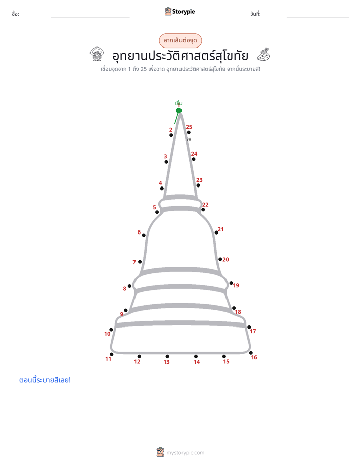 เชื่อมจุด
