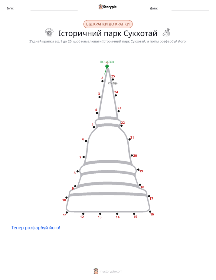 З'єднай точки