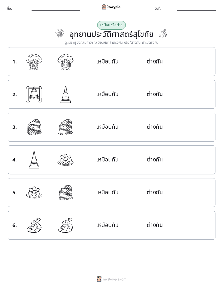 เหมือนหรือแตกต่าง