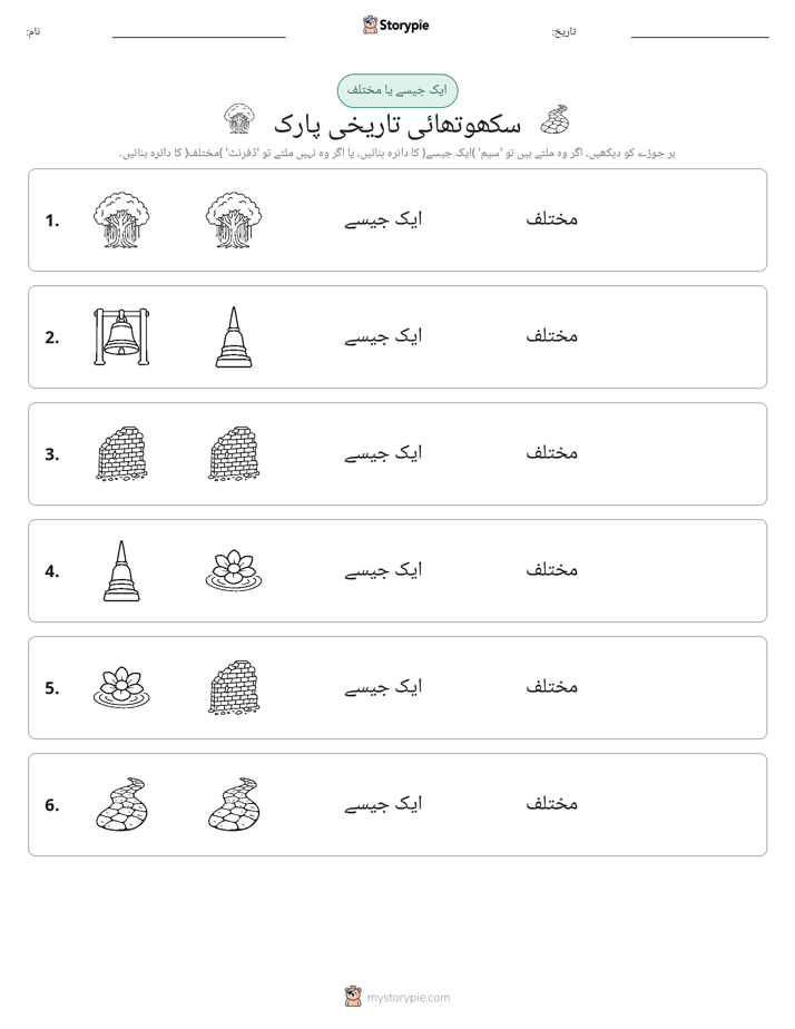 ایک جیسا یا مختلف