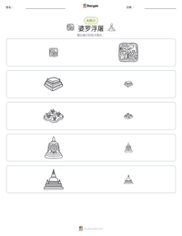 婆罗浮屠 可打印工作表预览