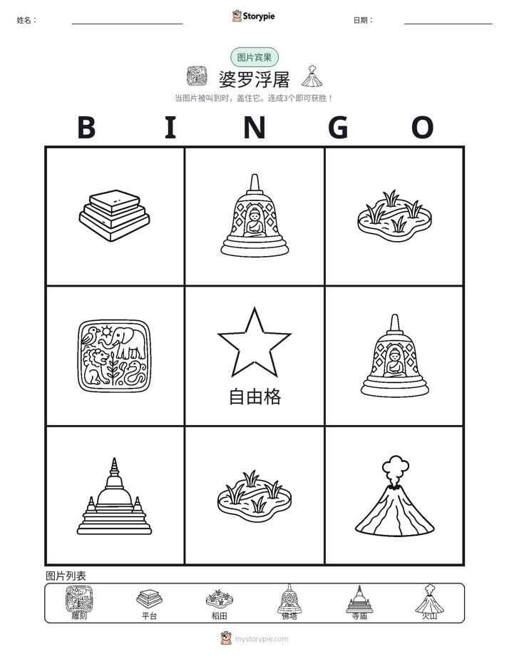 图片宾果