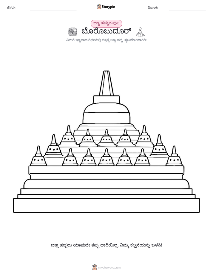 ಬಣ್ಣಿಸುವ ಪುಟ