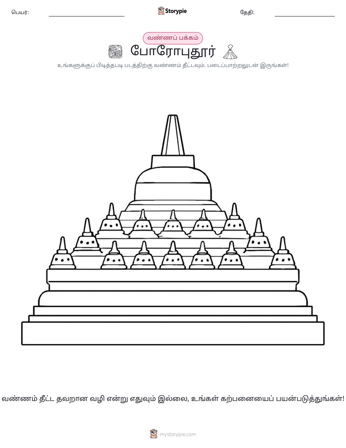 வண்ணம் போடும் பக்கம்