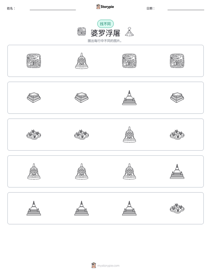 找不同