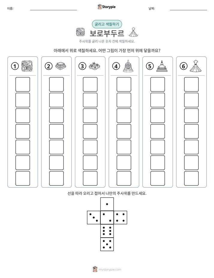 롤 & 색칠하기
