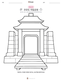 코모도 국립공원 인쇄 가능한 워크시트 미리보기