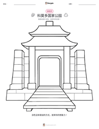 科莫多国家公园 可打印工作表预览