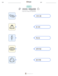 코모도 국립공원 인쇄 가능한 워크시트 미리보기