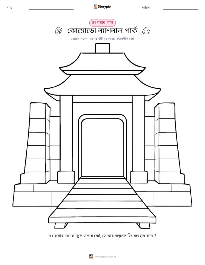 রঙ করার পৃষ্ঠা