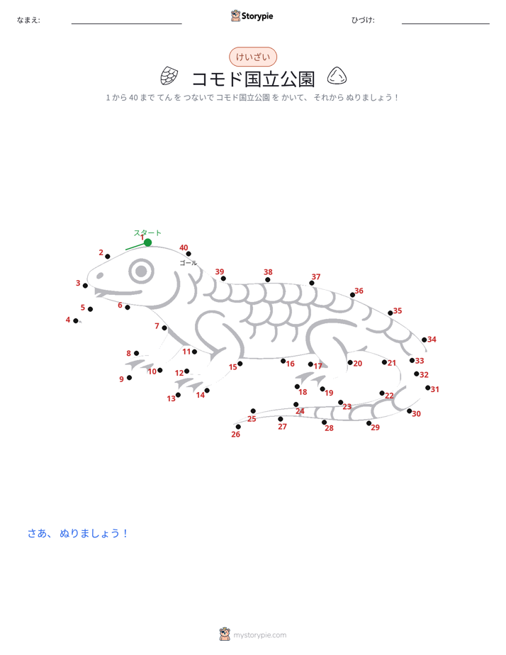 点つなぎ