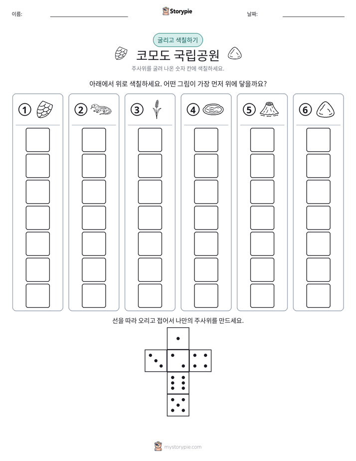 롤 & 색칠하기
