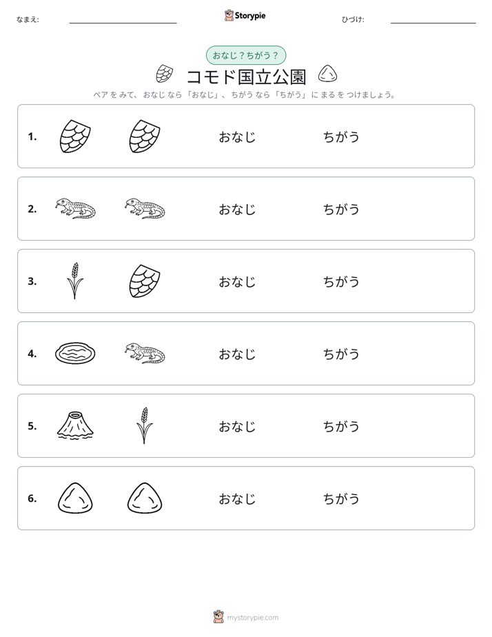 同じか違うか