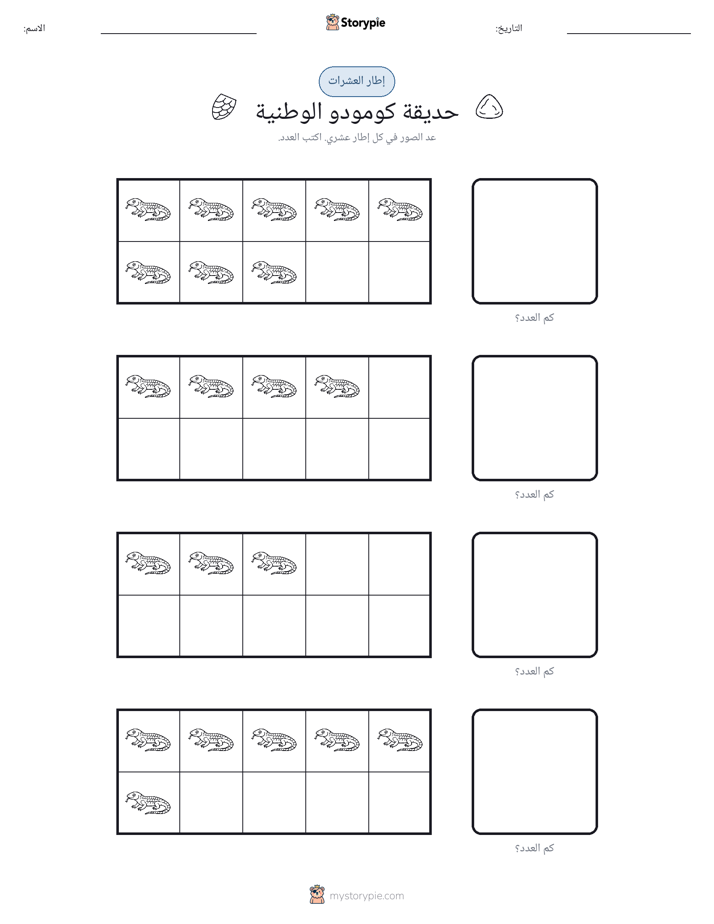 إطار العشرة