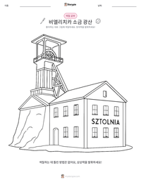 비엘리치카 소금 광산 인쇄 가능한 워크시트 미리보기