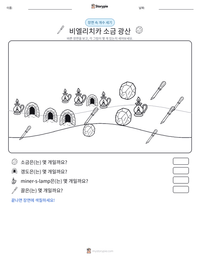 비엘리치카 소금 광산 인쇄 가능한 워크시트 미리보기