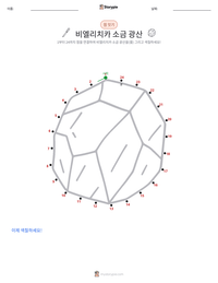 비엘리치카 소금 광산 인쇄 가능한 워크시트 미리보기