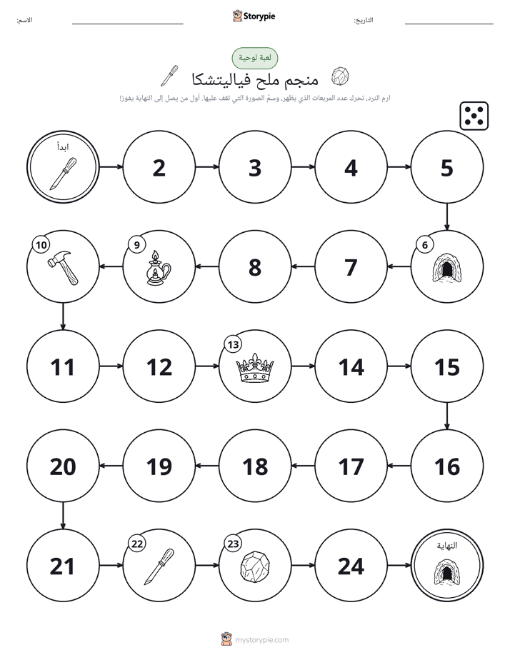 لعبة لف و تحرك